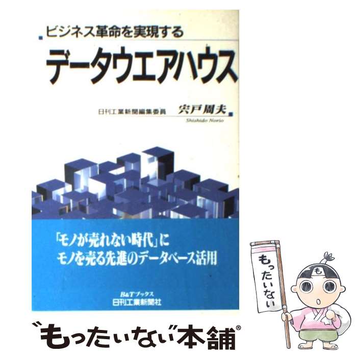【中古】 データウエアハウス ビジネス革命を実現する / 宍戸 周夫 / 日刊工業新聞社 [単行本]【メール便送料無料】【最短翌日配達対応】