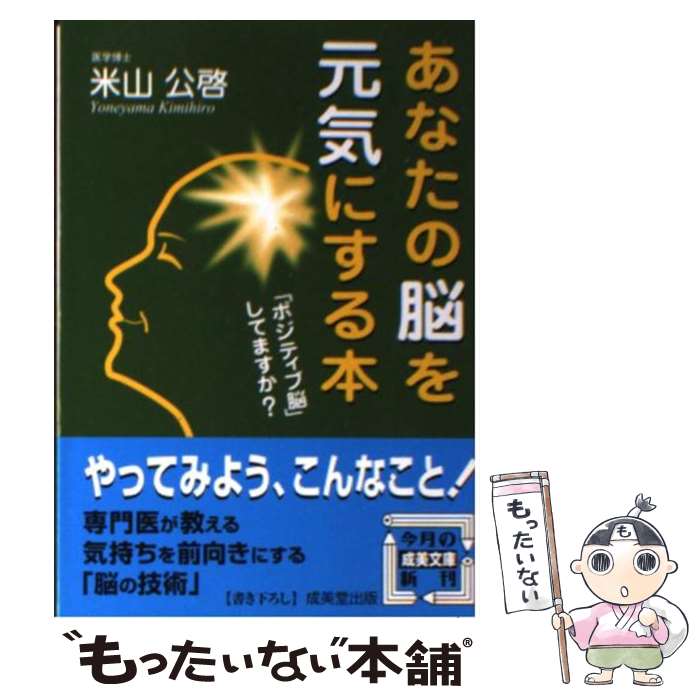 【中古】 あなたの脳を元気にする本 / 米山 公啓 / 成美堂出版 [文庫]【メール便送料無料】【あす楽対応】