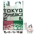 【中古】 Tokyoファッションビル / 川島 蓉子 / 日経BPマーケティング(日本経済新聞出版 [単行本]【メール便送料無料】【あす楽対応】