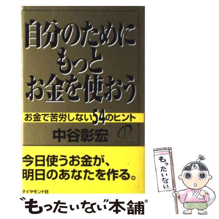【中古】 自分のためにもっとお金を使おう お金で苦労しない54のヒント / 中谷 彰宏 / ダイヤモンド社 [単行本]【メール便送料無料】【最短翌日配達対応】