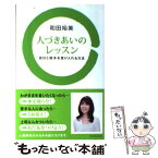 【中古】 人づきあいのレッスン 自分と相手を受け入れる方法 / 和田 裕美 / ダイヤモンド社 [単行本]【メール便送料無料】【あす楽対応】