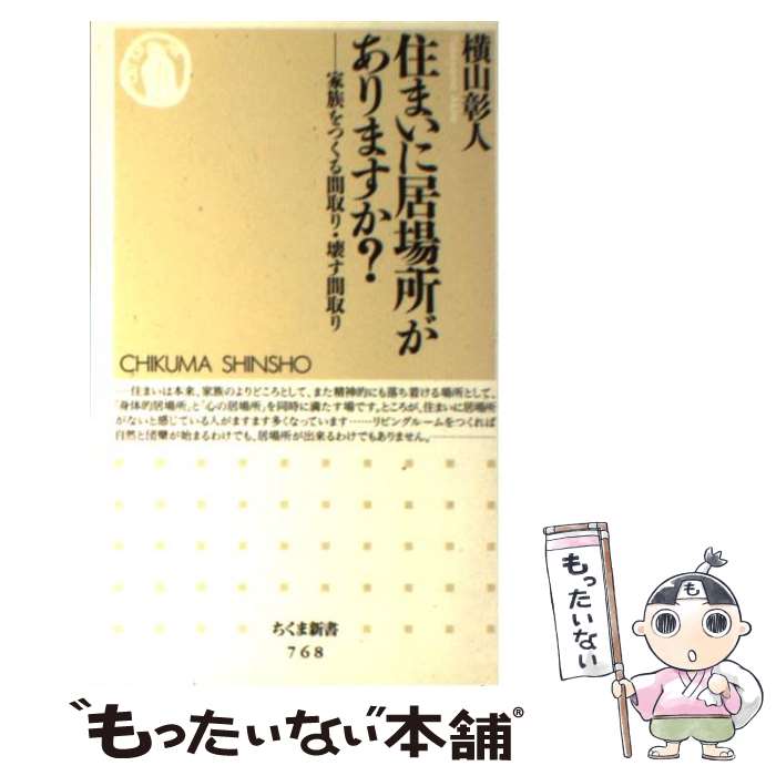 【中古】 住まいに居場所がありますか？ 家族をつくる間取り・壊す間取り / 横山 彰人 / 筑摩書房 [新..