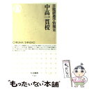 【中古】 中高一貫校 / 日能研進学情報室 / 筑摩書房 [