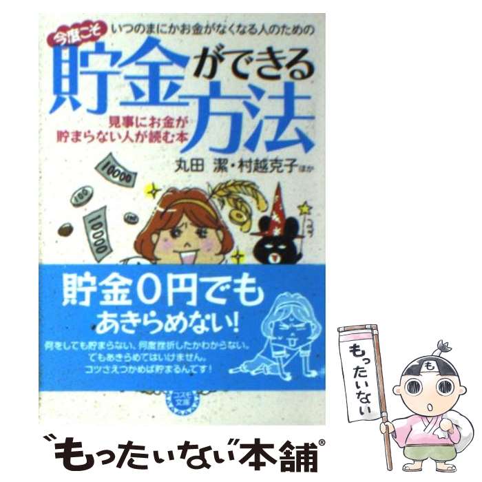 【中古】 いつのまにかお金がなくなる人のための今度こそ貯金ができる方法 見事にお金が貯まらない人が読む本 / 丸田 潔, 村越 克子 / 永岡書店 [文庫]【メール便送料無料】【あす楽対応】のサムネイル