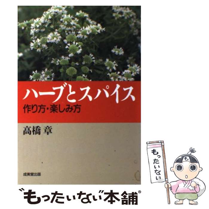 著者：高橋 章出版社：成美堂出版サイズ：単行本ISBN-10：4415078524ISBN-13：9784415078526■こちらの商品もオススメです ● ハーブティー おいしく飲んで美しく健康に / 佐々木 薫 / 池田書店 [単行本] ● たのしいハーブ作り 育てて、眺めて、暮らしや料理に生かす / 主婦の友社 / 主婦の友社 [ペーパーバック] ● ハーブ 楽しみ方・利用の仕方・育て方・基礎知識 / 高橋 章 / 西東社 [単行本] ● カントリーライフ讃歌 / 藤門 弘, 宇土 巻子 / 講談社 [新書] ● ハーブ 育てるハーブ・食べるハーブ / ブティック社 / ブティック社 [ムック] ● ドキドキする席のお食事のマナー / 小学館 / 小学館 [単行本] ● 医師が認めたアロマセラピーの効力 「精油」を嗅ぐ、塗る、飲む…なぜ、さまざまな病気に / 川端 一永 / 河出書房新社 [新書] ● 釣りキチ三平 12 / 矢口 高雄 / 講談社 [コミック] ● 季節と香りを楽しむはじめてのハーブ 育てる味わう作る定番55種 / 阿部誠(園芸), 斎藤聰子 / 永岡書店 [単行本] ● 心ふるわせ種まきて 田園の食物誌 / 宇土 巻子 / 平凡社 [単行本] ● レメディ/CD/AICT-63 / ベースメント・ジャックス / ソニー・ミュージックアソシエイテッドレコーズ [CD] ● 図解七田式21秒でできる！「簡単すぎる右脳習慣」 / 七田 眞 / ゴマブックス [単行本] ● 新潟の米ものがたり / 諸橋 準之助 / 新潟日報メディアネット [単行本] ● 薬になるハーブ ハーブできれいに健康に！　ベーシックハーブの育て方 / ナツメ社 / ナツメ社 [単行本] ● ハーブ＆アロマ事典 味わう・つくる・香りを楽しむ95種のハーブ / 大泉書店 / 大泉書店 [単行本] ■通常24時間以内に出荷可能です。※繁忙期やセール等、ご注文数が多い日につきましては　発送まで48時間かかる場合があります。あらかじめご了承ください。 ■メール便は、1冊から送料無料です。※宅配便の場合、2,500円以上送料無料です。※あす楽ご希望の方は、宅配便をご選択下さい。※「代引き」ご希望の方は宅配便をご選択下さい。※配送番号付きのゆうパケットをご希望の場合は、追跡可能メール便（送料210円）をご選択ください。■ただいま、オリジナルカレンダーをプレゼントしております。■お急ぎの方は「もったいない本舗　お急ぎ便店」をご利用ください。最短翌日配送、手数料298円から■まとめ買いの方は「もったいない本舗　おまとめ店」がお買い得です。■中古品ではございますが、良好なコンディションです。決済は、クレジットカード、代引き等、各種決済方法がご利用可能です。■万が一品質に不備が有った場合は、返金対応。■クリーニング済み。■商品画像に「帯」が付いているものがありますが、中古品のため、実際の商品には付いていない場合がございます。■商品状態の表記につきまして・非常に良い：　　使用されてはいますが、　　非常にきれいな状態です。　　書き込みや線引きはありません。・良い：　　比較的綺麗な状態の商品です。　　ページやカバーに欠品はありません。　　文章を読むのに支障はありません。・可：　　文章が問題なく読める状態の商品です。　　マーカーやペンで書込があることがあります。　　商品の痛みがある場合があります。