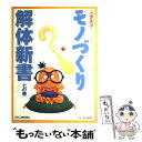 著者：日刊工業新聞社出版社：日刊工業新聞社サイズ：ムックISBN-10：4526017035ISBN-13：9784526017032■こちらの商品もオススメです ● モノづくり解体新書 4の巻 / 日刊工業新聞社 / 日刊工業新聞社 [ムック] ● モノづくり解体新書 3の巻 / 日刊工業新聞社 / 日刊工業新聞社 [ムック] ● モノづくり解体新書 1の巻 / 日刊工業新聞社 / 日刊工業新聞社 [ムック] ● モノづくり解体新書 2の巻 / 日刊工業新聞社 / 日刊工業新聞社 [ムック] ● モノづくり解体新書 5の巻 / 日刊工業新聞社 / 日刊工業新聞社 [ムック] ● モノづくり解体新書 続　1の巻 / 日刊工業新聞社 / 日刊工業新聞社 [ムック] ■通常24時間以内に出荷可能です。※繁忙期やセール等、ご注文数が多い日につきましては　発送まで48時間かかる場合があります。あらかじめご了承ください。 ■メール便は、1冊から送料無料です。※宅配便の場合、2,500円以上送料無料です。※あす楽ご希望の方は、宅配便をご選択下さい。※「代引き」ご希望の方は宅配便をご選択下さい。※配送番号付きのゆうパケットをご希望の場合は、追跡可能メール便（送料210円）をご選択ください。■ただいま、オリジナルカレンダーをプレゼントしております。■お急ぎの方は「もったいない本舗　お急ぎ便店」をご利用ください。最短翌日配送、手数料298円から■まとめ買いの方は「もったいない本舗　おまとめ店」がお買い得です。■中古品ではございますが、良好なコンディションです。決済は、クレジットカード、代引き等、各種決済方法がご利用可能です。■万が一品質に不備が有った場合は、返金対応。■クリーニング済み。■商品画像に「帯」が付いているものがありますが、中古品のため、実際の商品には付いていない場合がございます。■商品状態の表記につきまして・非常に良い：　　使用されてはいますが、　　非常にきれいな状態です。　　書き込みや線引きはありません。・良い：　　比較的綺麗な状態の商品です。　　ページやカバーに欠品はありません。　　文章を読むのに支障はありません。・可：　　文章が問題なく読める状態の商品です。　　マーカーやペンで書込があることがあります。　　商品の痛みがある場合があります。