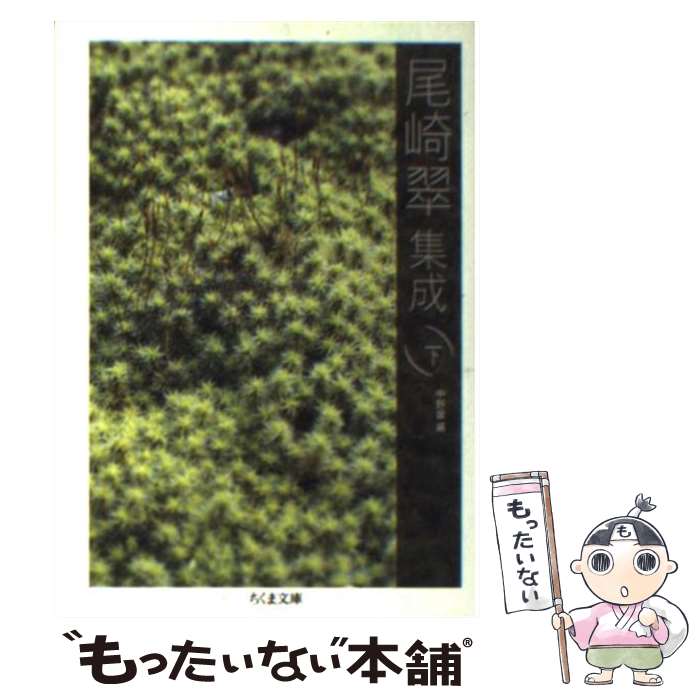 【中古】 尾崎翠集成（下） / 尾崎 翠, 中野 翠 / 筑摩書房 文庫 【メール便送料無料】【最短翌日配達対応】