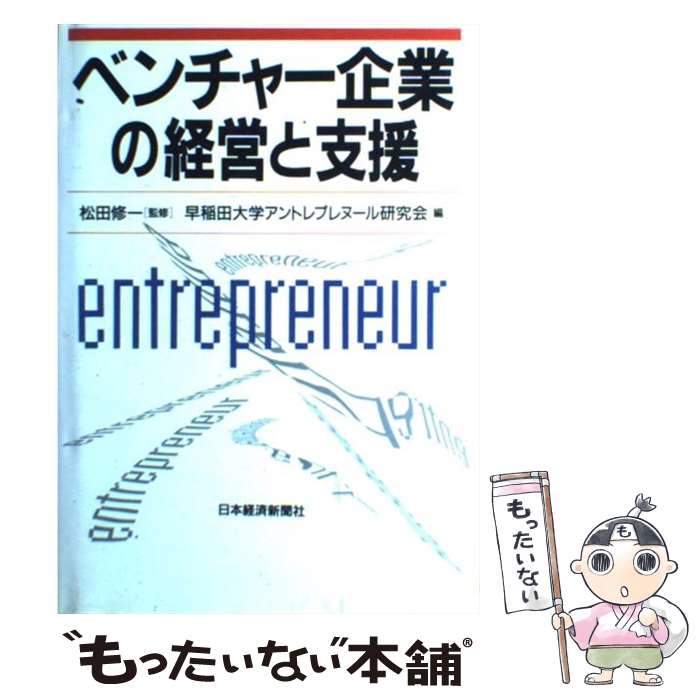 【中古】 ベンチャー企業の経営と支援 / 早稲田大学アントレプレヌール研究会 / 日経BPマーケティング(日本経済新聞出版 [単行本]【メール便送料無料】【あす楽対応】