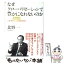 【中古】 なぜグローバリゼーションで豊かになれないのか 企業と家計に、いま必要な金融力 / 北野 一 / ダイヤモンド社 [単行本]【メール便送料無料】【あす楽対応】