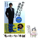 【中古】 やせたい人は運動するな！ 1日5分タッチダウン・ダイエット / 大仁田 厚 / ダイヤモンド社 [単行本]【メール便送料無料】【あす楽対応】