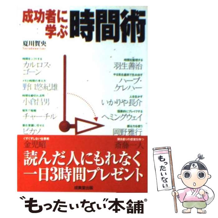 【中古】 成功者に学ぶ時間術 / 夏川 賀央 / 成美堂出版 文庫 【メール便送料無料】【あす楽対応】