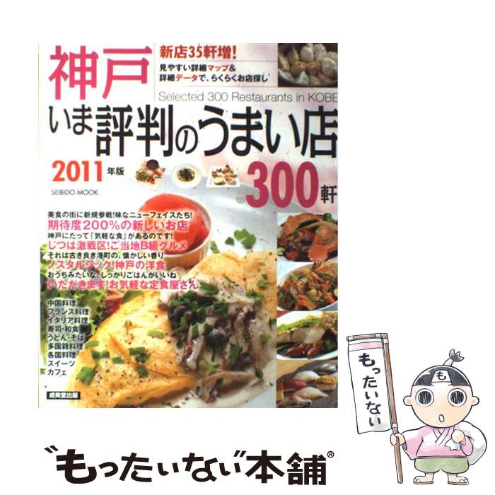 【中古】 神戸いま評判のうまい店300軒 2011年版 / 成美堂出版編集部 / 成美堂出版 [ムック]【メール便送料無料】【あす楽対応】