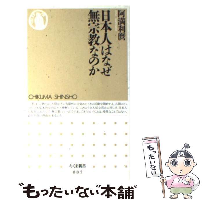 【中古】 日本人はなぜ無宗教なのか / 阿満 利麿 / 筑摩書房 [新書]【メール便送料無料】【最短翌日配達対応】