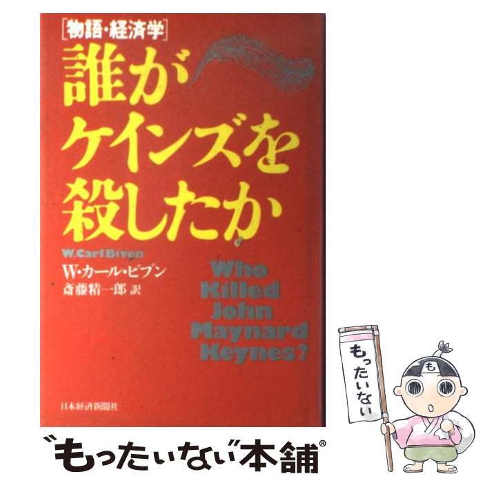  誰がケインズを殺したか 物語・経済学 / W.カール ビブン, 斎藤 精一郎 / 日経BPマーケティング(日本経済新聞出版 