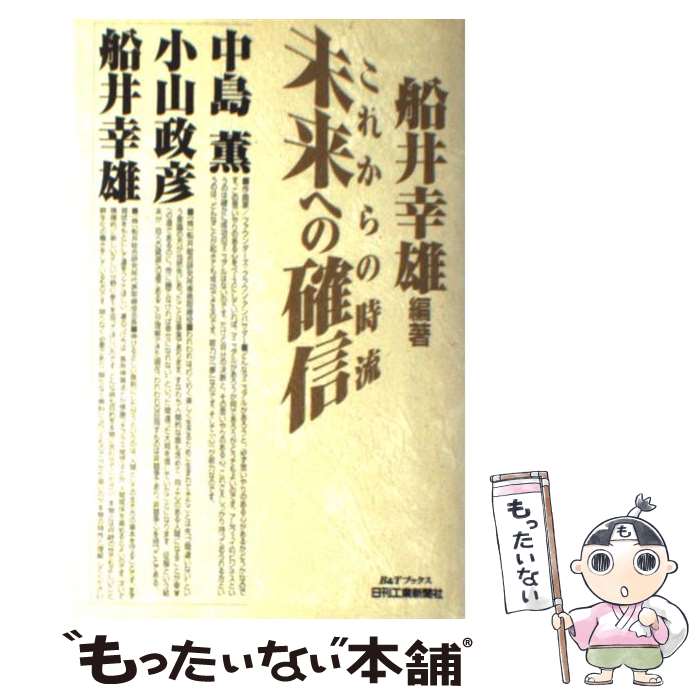 【中古】 これからの時流未来への確信 / 船井 幸雄 / 日刊工業新聞社 [単行本]【メール便送料無料】【あす楽対応】