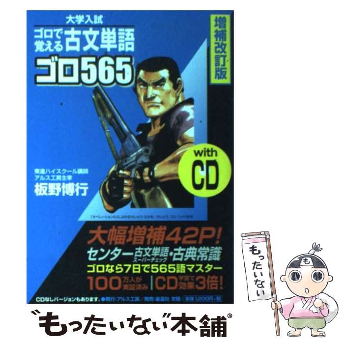 【中古】 古文単語ゴロ565 ゴロで覚える 増補改訂版 / 