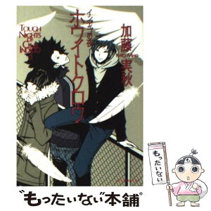 【中古】 ホワイトクロウ インディゴの夜 / 加藤 実秋 / 東京創元社 [文庫]【メール便送料無料】【あす楽対応】