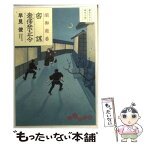 【中古】 密謀奢侈禁止令 闇御庭番 / 早見 俊 / 大和書房 [文庫]【メール便送料無料】【あす楽対応】