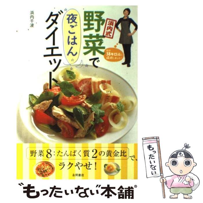 【中古】 浜内式野菜で夜ごはんダイエット / 浜内 千波 / 永岡書店 [単行本]【メール便送料無料】【最..