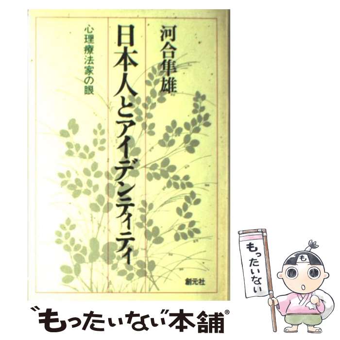  日本人とアイデンティティ 心理療法家の眼 / 河合 隼雄 / 創元社 