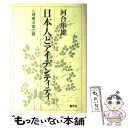  日本人とアイデンティティ 心理療法家の眼 / 河合 隼雄 / 創元社 