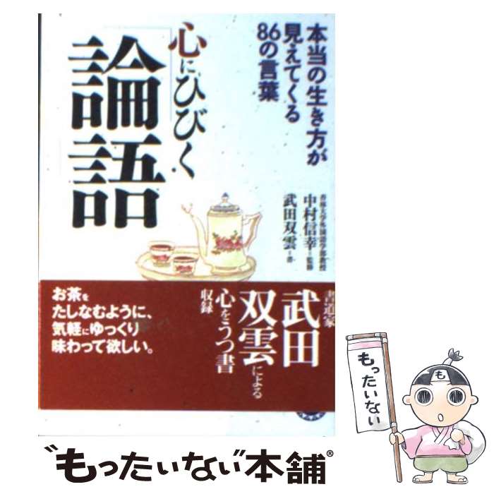 【中古】 心にひびく『論語』 / 中村 信幸 /...の商品画像