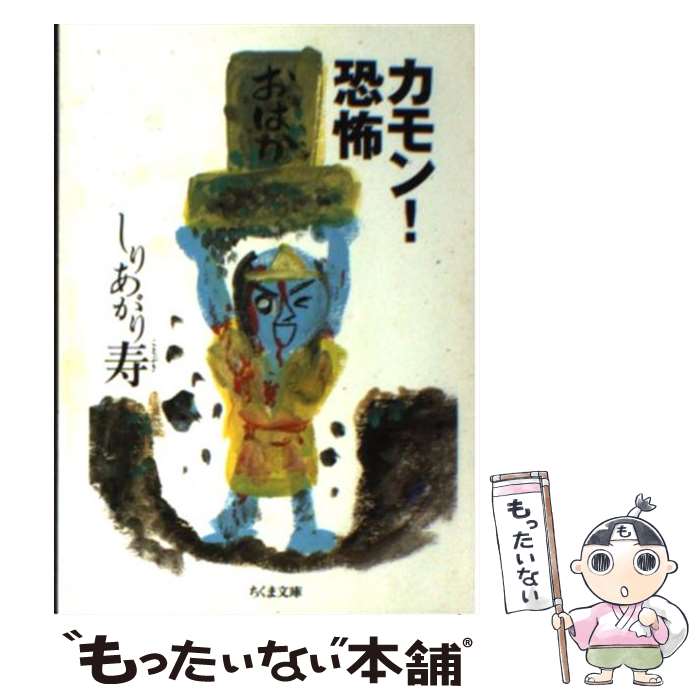 【中古】 カモン！恐怖 / しりあがり 寿 / 筑摩書房 [文庫]【メール便送料無料】【最短翌日配達対応】