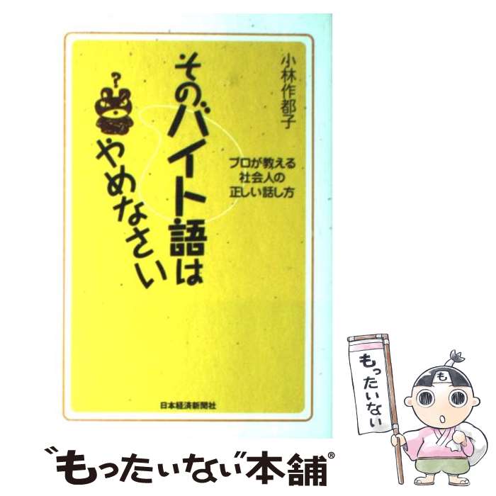 著者：小林 作都子出版社：日経BPマーケティング(日本経済新聞出版サイズ：単行本ISBN-10：4532311535ISBN-13：9784532311537■こちらの商品もオススメです ● そのバイト語はやめなさい プロが教える社会人の正しい話し方 / 小林 作都子 / 日経BPマーケティング(日本経済新聞出版 [文庫] ● 職場を悩ますゆとり社員の処方せん / 池谷 聡 / 朝日新聞出版 [単行本] ● 顧客から選ばれる会社へ CS力強化で感動サービスを生み出す / 柿原 まゆみ / カナリア書房 [単行本] ● 使えないと恥ずかしい敬語200 / 敬語の基本研究会 / 彩図社 [単行本] ● 営業担当者のための心でつながる顧客満足〈CS〉向上術 / 前田 典子 / 金融財政事情研究会 [単行本] ■通常24時間以内に出荷可能です。※繁忙期やセール等、ご注文数が多い日につきましては　発送まで48時間かかる場合があります。あらかじめご了承ください。 ■メール便は、1冊から送料無料です。※宅配便の場合、2,500円以上送料無料です。※あす楽ご希望の方は、宅配便をご選択下さい。※「代引き」ご希望の方は宅配便をご選択下さい。※配送番号付きのゆうパケットをご希望の場合は、追跡可能メール便（送料210円）をご選択ください。■ただいま、オリジナルカレンダーをプレゼントしております。■お急ぎの方は「もったいない本舗　お急ぎ便店」をご利用ください。最短翌日配送、手数料298円から■まとめ買いの方は「もったいない本舗　おまとめ店」がお買い得です。■中古品ではございますが、良好なコンディションです。決済は、クレジットカード、代引き等、各種決済方法がご利用可能です。■万が一品質に不備が有った場合は、返金対応。■クリーニング済み。■商品画像に「帯」が付いているものがありますが、中古品のため、実際の商品には付いていない場合がございます。■商品状態の表記につきまして・非常に良い：　　使用されてはいますが、　　非常にきれいな状態です。　　書き込みや線引きはありません。・良い：　　比較的綺麗な状態の商品です。　　ページやカバーに欠品はありません。　　文章を読むのに支障はありません。・可：　　文章が問題なく読める状態の商品です。　　マーカーやペンで書込があることがあります。　　商品の痛みがある場合があります。