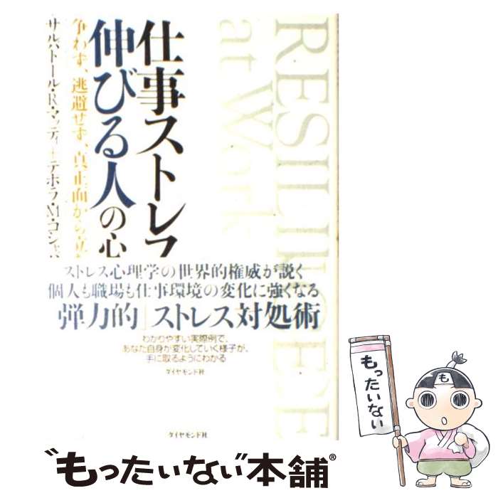 【中古】 仕事ストレスで伸びる人の心理学 争わず、逃避せず、真正面から立ち向かう / サルバトール・マッディ, デボラ・コシャバ, 山崎 / [単行本]【メール便送料無料】【あす楽対応】