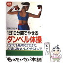  1日10分間でやせるダンベル体操 無理なくきれいにやせられる！ / 宮崎 ひろ子 / 成美堂出版 