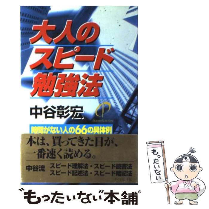 著者：中谷 彰宏出版社：ダイヤモンド社サイズ：単行本ISBN-10：4478701962ISBN-13：9784478701966■こちらの商品もオススメです ● 西の魔女が死んだ / 梨木 香歩 / 新潮社 [ペーパーバック] ● スピード成功の方程式 あっという間に成功する50の具体例 / 中谷 彰宏 / ダイヤモンド社 [単行本] ● スピード意識改革 プロの仕事術58の具体例 / 中谷 彰宏 / ダイヤモンド社 [単行本] ● スピード顧客満足 時代の風に乗る50の具体例 / 中谷 彰宏 / ダイヤモンド社 [単行本] ● 朝に生まれ変わる50の方法 / 中谷 彰宏 / PHP研究所 [単行本] ● スピード人脈術 速くキーマンをつかまえる50の具体例 / 中谷 彰宏 / ダイヤモンド社 [単行本] ● スピード自己実現 自分に奇跡を起こす45の具体例 / 中谷 彰宏 / ダイヤモンド社 [単行本] ● 禅の言葉 シンプルに生きるコツ / 枡野 俊明 / 大和書房 [単行本（ソフトカバー）] ● 嫌いな自分は、捨てなくていい。 メンタルを強くする67の方法 / 中谷 彰宏 / 学研プラス [単行本] ● スピードリーダーシップ 「勝つ組織」をつくる50の具体例 / 中谷 彰宏 / ダイヤモンド社 [単行本] ● スピード開運術 人生を楽しむ58の具体例 / 中谷 彰宏 / ダイヤモンド社 [単行本] ● スピード問題解決 トラブルに強くなる51の具体例 / 中谷 彰宏 / ダイヤモンド社 [単行本] ● 武道に学ぶ「必勝」の実戦心理術 本番力・交渉力・自己演出力を磨く / 向谷 匡史 / ベストセラーズ [単行本] ● 大人のスピード説得術 口ベタでもうまくいく57の具体例 / 中谷 彰宏 / ダイヤモンド社 [単行本] ■通常24時間以内に出荷可能です。※繁忙期やセール等、ご注文数が多い日につきましては　発送まで48時間かかる場合があります。あらかじめご了承ください。 ■メール便は、1冊から送料無料です。※宅配便の場合、2,500円以上送料無料です。※あす楽ご希望の方は、宅配便をご選択下さい。※「代引き」ご希望の方は宅配便をご選択下さい。※配送番号付きのゆうパケットをご希望の場合は、追跡可能メール便（送料210円）をご選択ください。■ただいま、オリジナルカレンダーをプレゼントしております。■お急ぎの方は「もったいない本舗　お急ぎ便店」をご利用ください。最短翌日配送、手数料298円から■まとめ買いの方は「もったいない本舗　おまとめ店」がお買い得です。■中古品ではございますが、良好なコンディションです。決済は、クレジットカード、代引き等、各種決済方法がご利用可能です。■万が一品質に不備が有った場合は、返金対応。■クリーニング済み。■商品画像に「帯」が付いているものがありますが、中古品のため、実際の商品には付いていない場合がございます。■商品状態の表記につきまして・非常に良い：　　使用されてはいますが、　　非常にきれいな状態です。　　書き込みや線引きはありません。・良い：　　比較的綺麗な状態の商品です。　　ページやカバーに欠品はありません。　　文章を読むのに支障はありません。・可：　　文章が問題なく読める状態の商品です。　　マーカーやペンで書込があることがあります。　　商品の痛みがある場合があります。