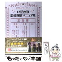 【中古】 12星座別恋愛攻略マニュアル / Dr.ホロ / 星雲社 [単行本]【メール便送料無料】【あす楽対応】