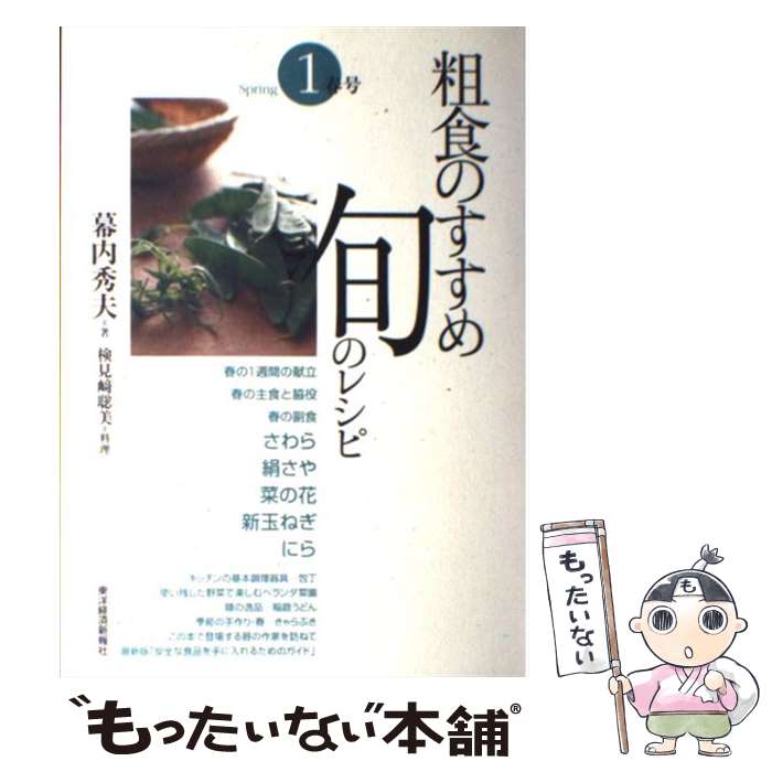 【中古】 粗食のすすめ旬のレシピ 1（春号） / 幕内 秀夫 / 東洋経済新報社 [単行本]【メール便送料無料】【最短翌日配達対応】