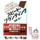 【中古】 スピード ブランディング 普通の人がブランドを確立し 成功を加速させる / 鳥居 祐一 / ダイヤモンド社 単行本 【メール便送料無料】【あす楽対応】