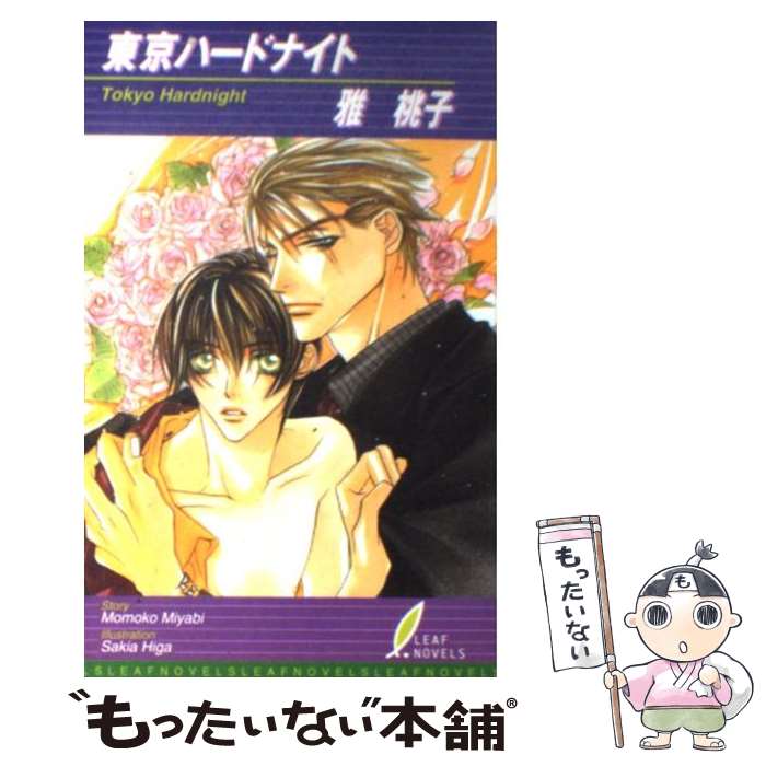 【中古】 東京ハードナイト / 雅 桃子, 斐火 サキヤ / リーフ出版 [単行本]【メール便送料無料】【最短..