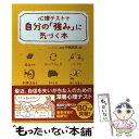 楽天もったいない本舗　楽天市場店【中古】 心理テストで自分の「強み」に気づく本 / 中嶋 真澄 / 永岡書店 [単行本]【メール便送料無料】【あす楽対応】