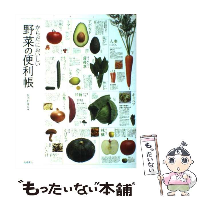 楽天もったいない本舗　楽天市場店【中古】 からだにおいしい野菜の便利帳 / 板木利隆 / 高橋書店 [単行本（ソフトカバー）]【メール便送料無料】【あす楽対応】