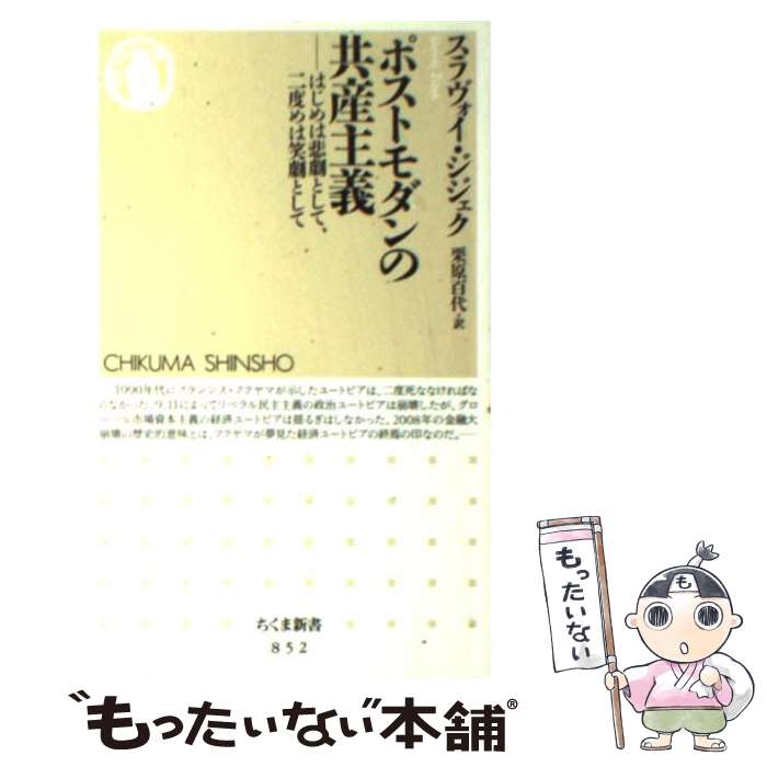  ポストモダンの共産主義 はじめは悲劇として、二度めは笑劇として / 栗原 百代, スラヴォイ・ジジェク / 筑摩書房 