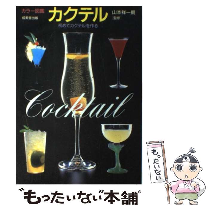 【中古】 カクテル 初めてカクテルを作る / 成美堂出版 / 成美堂出版 [単行本]【メール便送料無料】【あす楽対応】