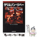  クリムゾン・リバー / ジャン‐クリストフ グランジェ, Jean‐Christophe Grang´e, 平岡 敦 / 東京創元社 