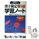 【中古】 漢字検定準1級学習ノート 2003年版 / 資格試験対策研究会 / 高橋書店 [単行本]【メール便送料無料】【あす楽対応】