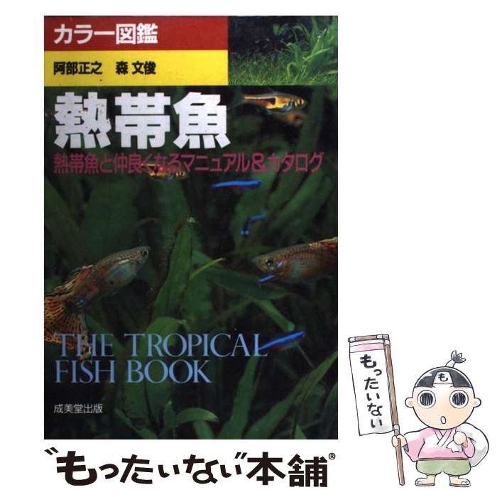 【中古】 熱帯魚 熱帯魚と仲良くなるマニュアル＆カタログ / 阿部 正之, 森 文俊 / 成美堂出版 [単行本]【メール便送料無料】【あす楽対応】