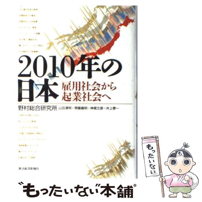 【中古】 2010年の日本 雇用社会から起業社会へ / 山田 澤明, 神尾 文彦, 齊藤 義明, 井上 泰一, 野村総合研究所 / 東洋経済新報社 [単行本]【メール便送料無料】【あす楽対応】