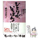  ひとりが、いちばん！ 頼らず、期待せず、ワガママに / 橋田 壽賀子 / 大和書房 