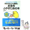 【中古】 貯金するよりも確実にお金をふやすための本 / 寺尾 淳 / 永岡書店 文庫 【メール便送料無料】【あす楽対応】