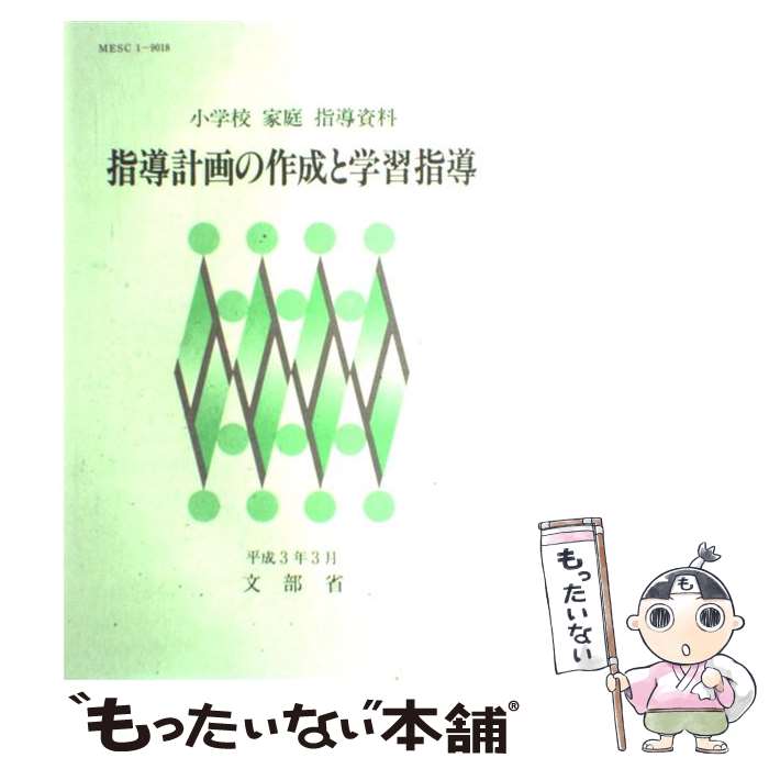 楽天もったいない本舗　楽天市場店【中古】 小学校家庭指導資料　指導計画の作成と学習指導 / 文部省 / 東洋館出版社 [単行本]【メール便送料無料】【最短翌日配達対応】