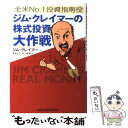  ジム・クレイマーの株式投資大作戦 全米no．1投資指南役 / ジム クレイマー, 井手 正介, 吉川 絵美 / 日経BPマーケティング(日本経 