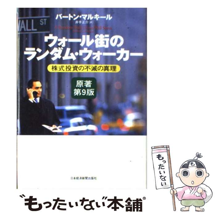 【中古】 ウォール街のランダム・ウォーカー 株式投資の不滅の真理 原著第9版 / バートン マルキール, 井手 正介 / 日経BPマーケティング(日 [単行本]【メール便送料無料】【あす楽対応】