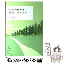  いまの自分を好きになれる本 / にらさわあきこ / 大和書房 