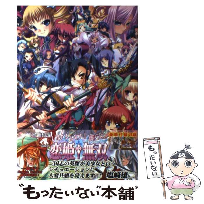 【中古】 いけ！いけ！僕らの『恋姫 無双』 ドキッ 乙女だらけの三国志演義 / いけ僕制作委員会, 上沼義一, 睦月透也, 御門智, 大井和泉, / 単行本 【メール便送料無料】【あす楽対応】